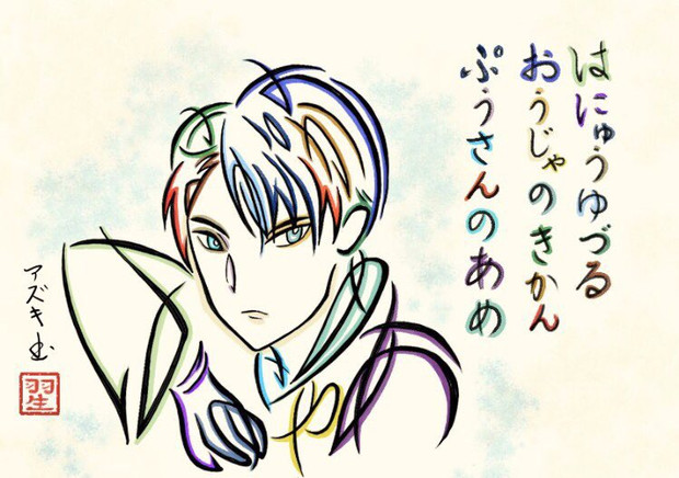ひらがなで羽生結弦選手を描いてみた Azukiani さんのイラスト ニコニコ静画 イラスト