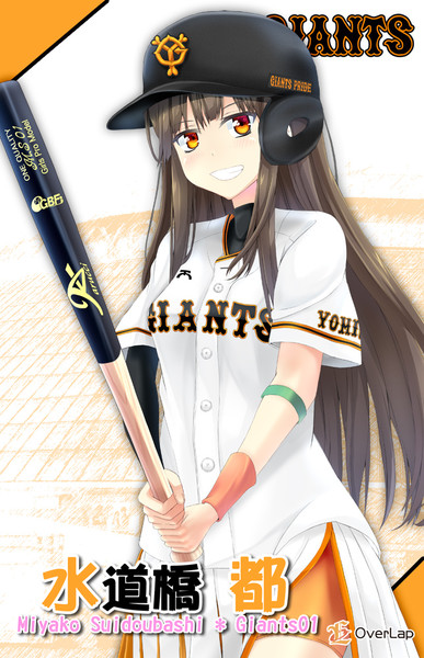 ジャイアンツ娘２ Atsuagi さんのイラスト ニコニコ静画 イラスト