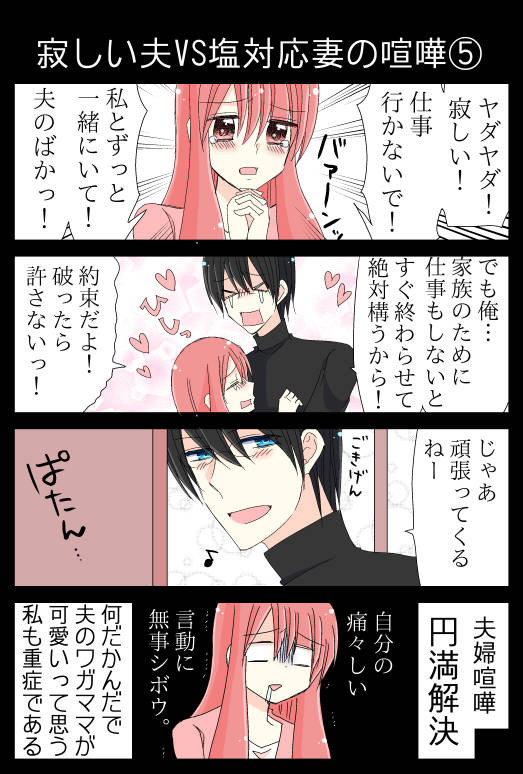 日刊ヤンデレ夫婦漫画その７ 寂しい夫vs塩対応妻の喧嘩 終 夫のアカウント ニコニコ漫画