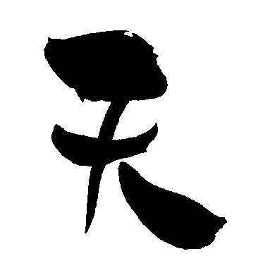 天 居酒屋文字 碧海かせな さんのイラスト ニコニコ静画 イラスト