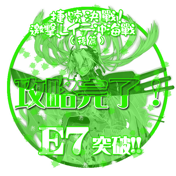 18冬イベントe7突破おめでとうごさいます ﾟe ﾟ P さんのイラスト ニコニコ静画 イラスト
