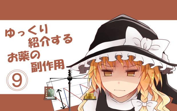ゆっくり紹介するお薬の副作用９話 鯖味噌 荒野沖 さんのイラスト ニコニコ静画 イラスト