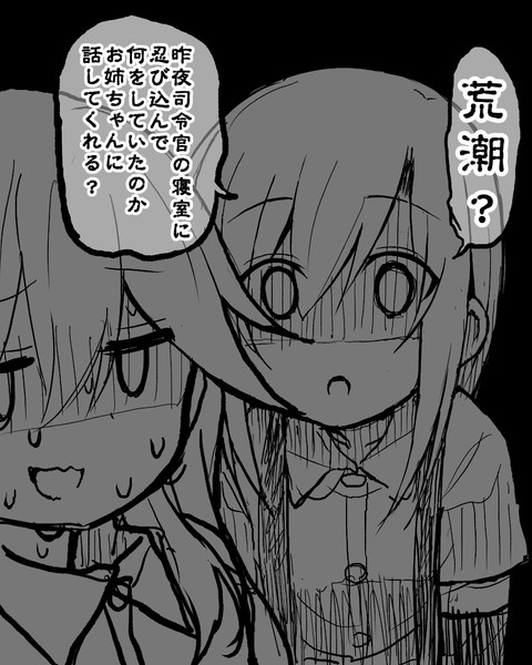 荒潮 姉さん怒ると怖いのよ リリリリリリリソリリリリリチョウ さんのイラスト ニコニコ静画 イラスト