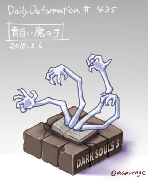 ほぼ毎日デフォルメ 435 青白い魔の手 モモンゲ さんのイラスト ニコニコ静画 イラスト