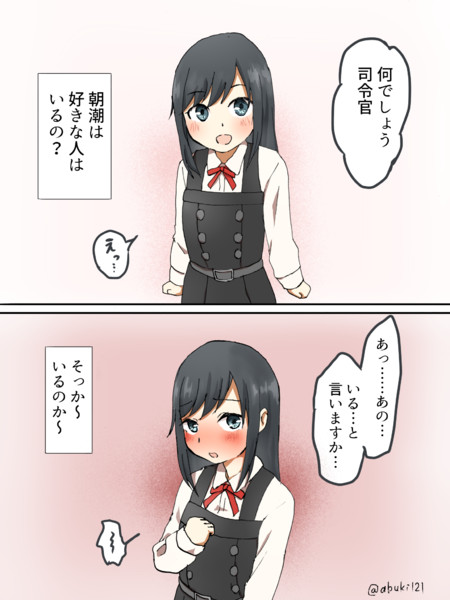 好きな人がいるらしい朝潮ちゃん あ吹 さんのイラスト ニコニコ静画 イラスト