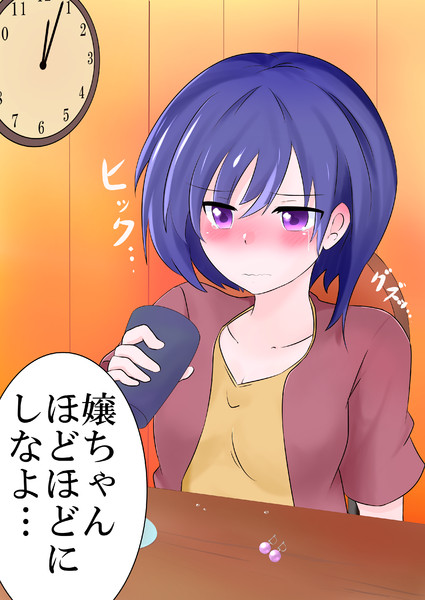 やけ酒 Goro さんのイラスト ニコニコ静画 イラスト