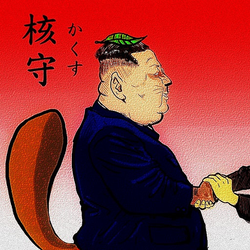 金正恩には気をつけろ 木住野武 さんのイラスト ニコニコ静画