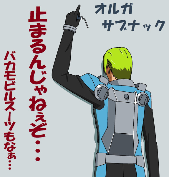 止まるんじゃあねぇぞ オルガ違い Zero さんのイラスト ニコニコ静画 イラスト