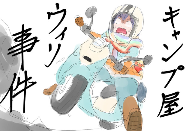 キャンプ屋ウィリー事件 みそごはん さんのイラスト ニコニコ静画 イラスト