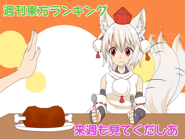 おなかすいた椛ちゃん Jeff17 さんのイラスト ニコニコ静画 イラスト