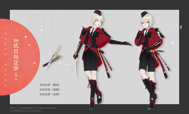 【MMD刀剣乱舞】SN式日向正宗V0.2【モデル配布】