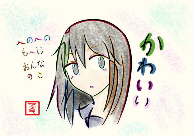 ひらがなでかわいい女の子を描いてみた Azukiani さんのイラスト