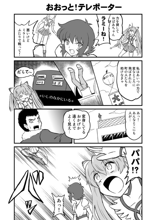 つないで ミラキュート おおっと テレポーター 中島ゆいちろ