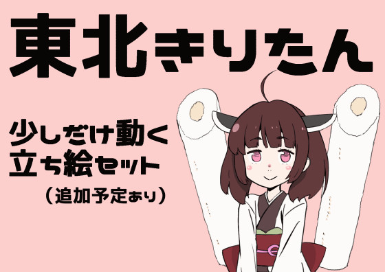 東北きりたん ちょっとだけ動く立ち絵セット たすけ さんのイラスト ニコニコ静画 イラスト