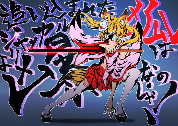 追い込まれた狐はジャッカルより凶暴なのじゃ 黒雅 さんのイラスト ニコニコ静画 イラスト