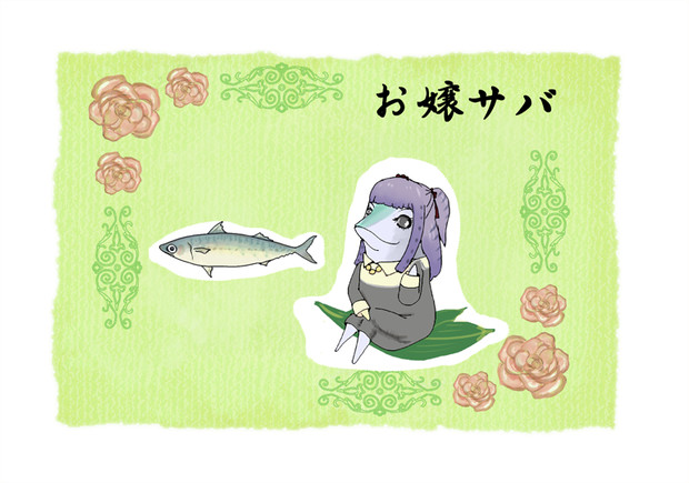 鳥取で育まれたお嬢サバ 擬人化 サバ缶フィレ鮪 さんのイラスト ニコニコ静画 イラスト