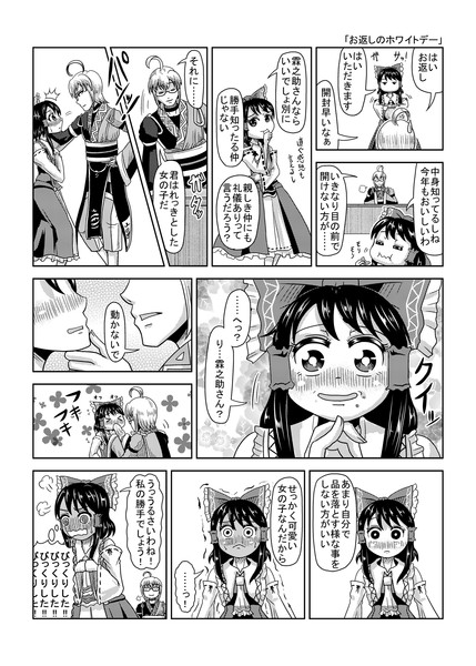東方壱枚漫画録140 お返しのホワイトデー タキ 斜谷 多希 さんのイラスト ニコニコ静画 イラスト