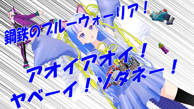 仮面ライダービルド うろたえろ西都ども Voiceroid わいえむ さんのイラスト ニコニコ静画 イラスト