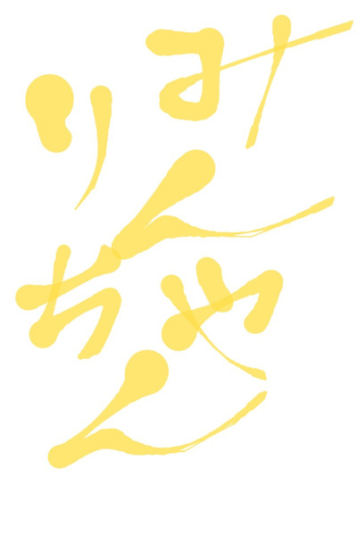みりんちゃん 文字 Hbk ペパクラp さんのイラスト ニコニコ静画 イラスト