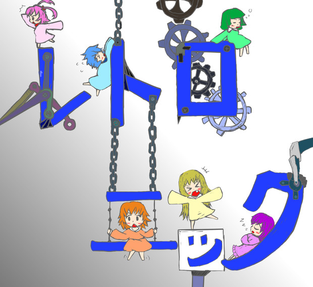 ちびきゃらが文字に乗ってるだけ 灰色ウルフ さんのイラスト ニコニコ静画 イラスト