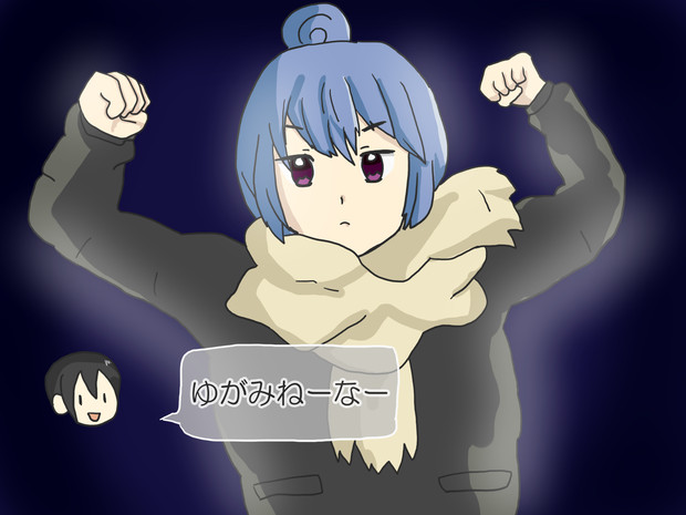 ゆるキャン の志摩リン 神秘編 Upr06 さんのイラスト ニコニコ静画 イラスト