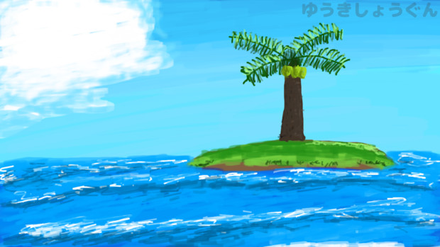 海と南の島と雲 ゆうきしょうぐん ニコニコ休止 さんのイラスト ニコニコ静画 イラスト
