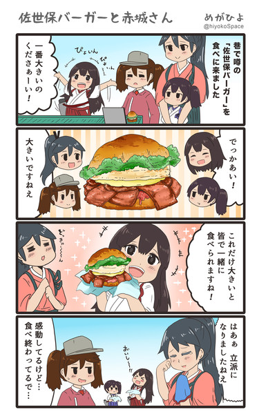 佐世保バーガーと赤城さん