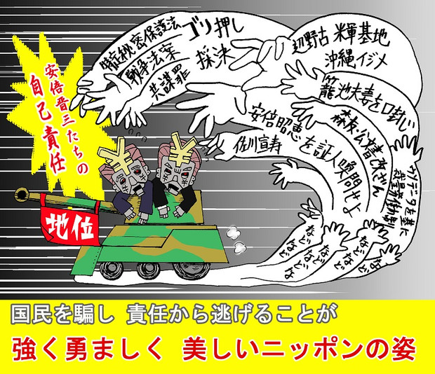 安倍晋三たちの”自己責任”