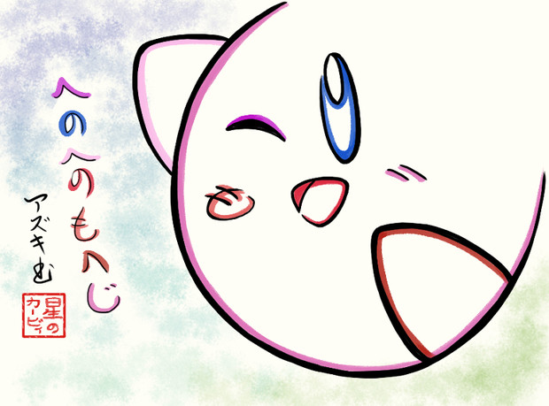 へのへのもへじでカービィを描いてみた Azukiani さんのイラスト ニコニコ静画 イラスト