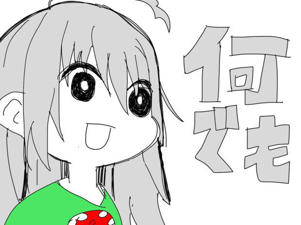 何でも言うことを聞いてくれるかもしれない輝子 眼球ゾンビ さんのイラスト ニコニコ静画 イラスト
