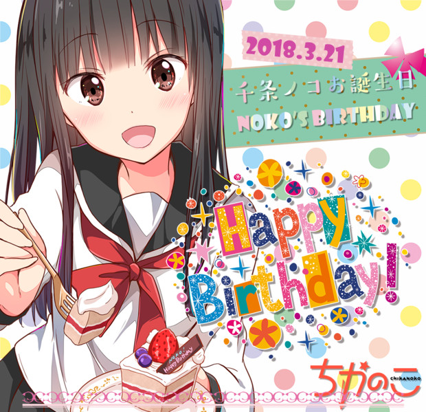 3月21日はノコの誕生日なんです。