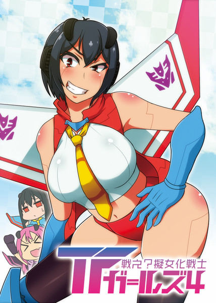 宣伝 Tf擬女化アンソロ4 Ahc7 19 きょうらん そうりゅう さんのイラスト ニコニコ静画 イラスト