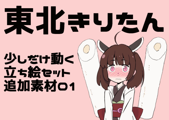 動くきりたん追加素材01 たすけ さんのイラスト ニコニコ静画 イラスト