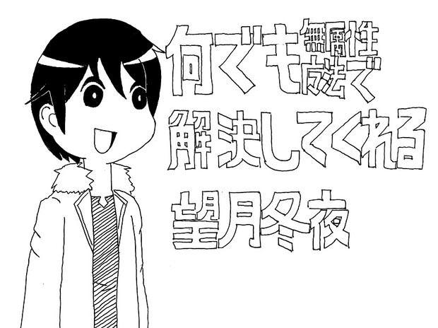 なんでも無属性魔法で解決してくれる望月冬夜 Isuzu T さんのイラスト ニコニコ静画 イラスト