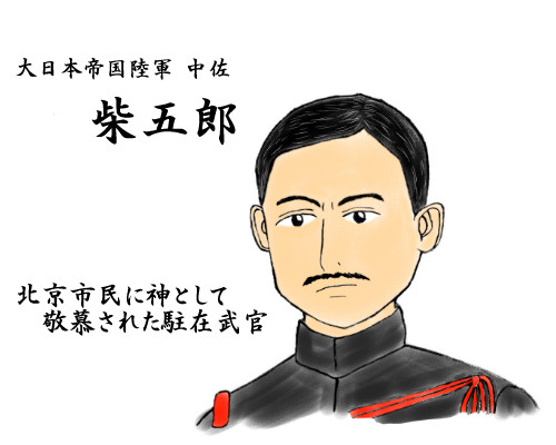 知る人ぞ知る偉人 柴五郎 かつろう さんのイラスト ニコニコ静画 イラスト