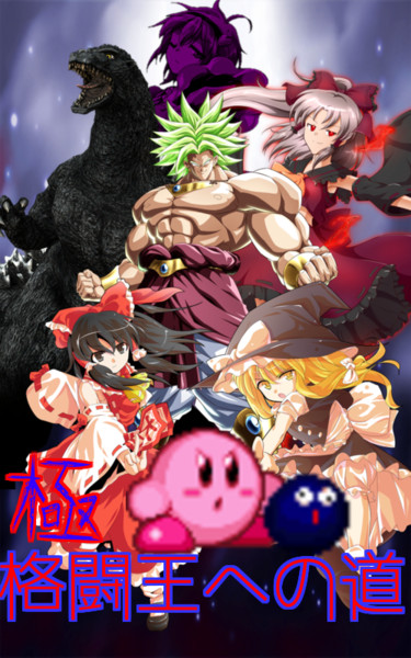 極 格闘王への道 イナレア さんのイラスト ニコニコ静画 イラスト