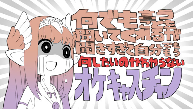何でも言うことを聞いてくれるオケキャスちゃん ニコニコ静画 イラスト
