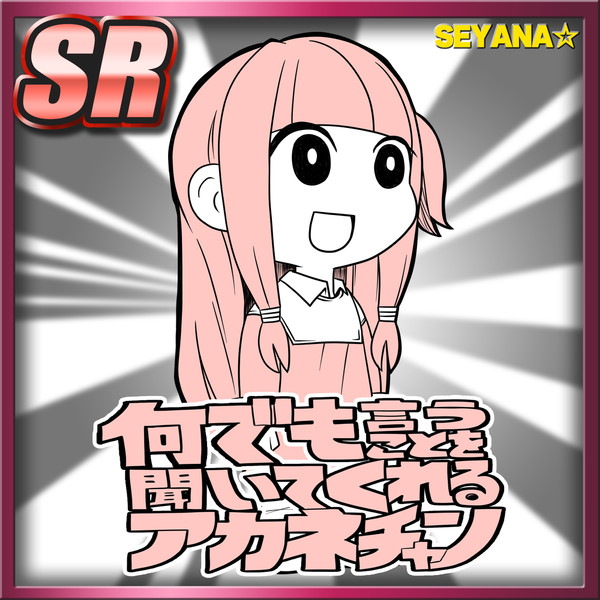 何でも言うことを聞いてくれるアカネチャン スーパーレア メタメタ さんのイラスト ニコニコ静画 イラスト
