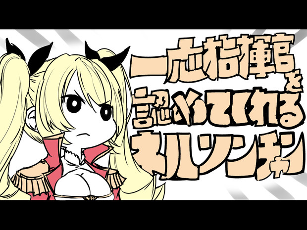 一応指揮官を見止めてくれるネルソンチャン ニコニコ静画 イラスト