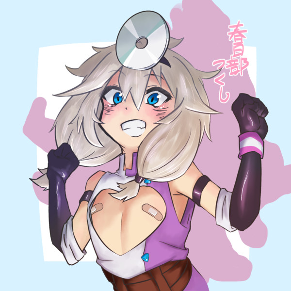 あーしちゃん