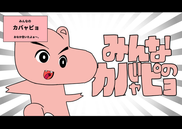 みんなのカバャピョ しぎー さんのイラスト ニコニコ静画 イラスト