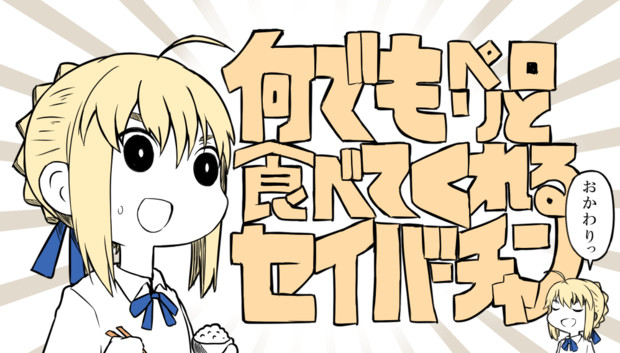 何でもペロリと食べてくれるセイバーチャン たぴおか さんのイラスト ニコニコ静画 イラスト