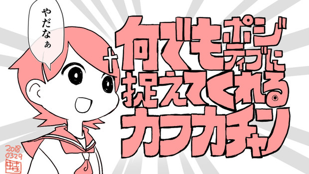 何でもポジティブに捉えてくれるカフカチャン あおがえる さんのイラスト ニコニコ静画 イラスト