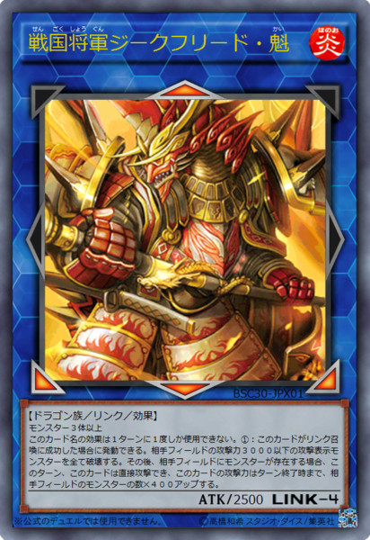 ［遊戯王オリカ］戦国将軍ジークフリード・魁