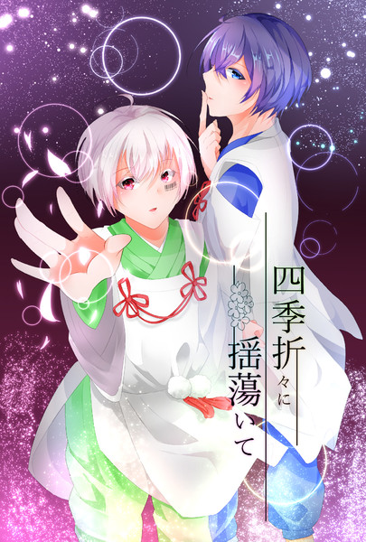 四季折々に揺蕩いて Haruki さんのイラスト ニコニコ静画 イラスト