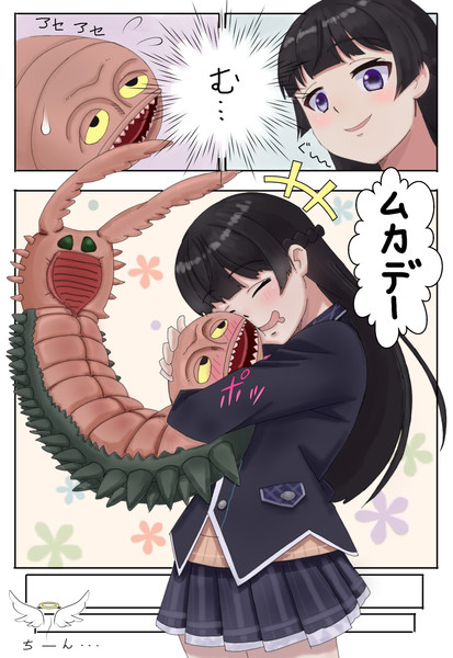 クソムカデクソザコ委員長 前方不注意 さんのイラスト ニコニコ静画 イラスト