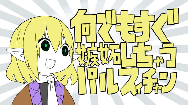 何でもすぐ嫉妬しちゃうパルスィチャン