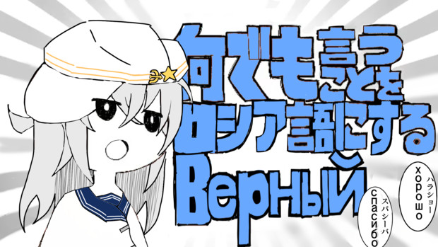 なんでも言うことをロシア語にするvernyj ゲスト さんのイラスト