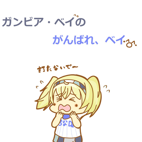 ベイスターズ応援新シリーズ！