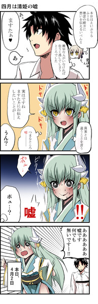 エイプリルフールの今年の被害者 清姫 芦野もと さんのイラスト ニコニコ静画 イラスト
